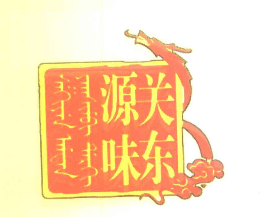 关东源味