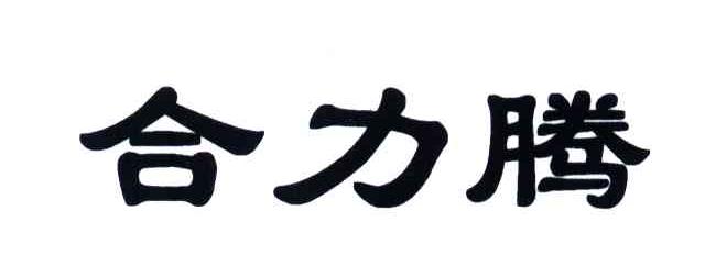合力腾