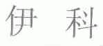 伊科