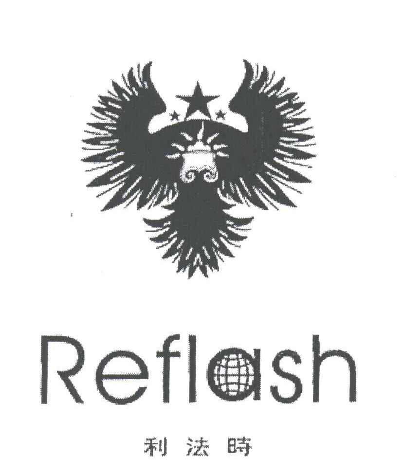 利法时;REFLASH