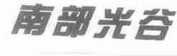 南部光谷