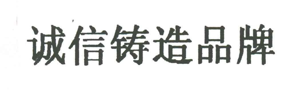 诚信铸造品牌
