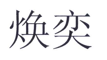 焕奕