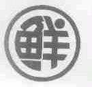 鲜