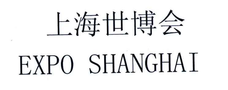 上海世博会