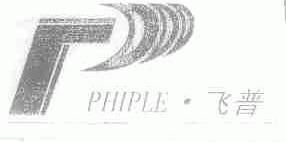 飞普;PHIPLE