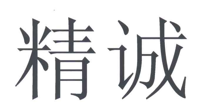 精诚