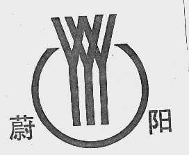 蔚阳