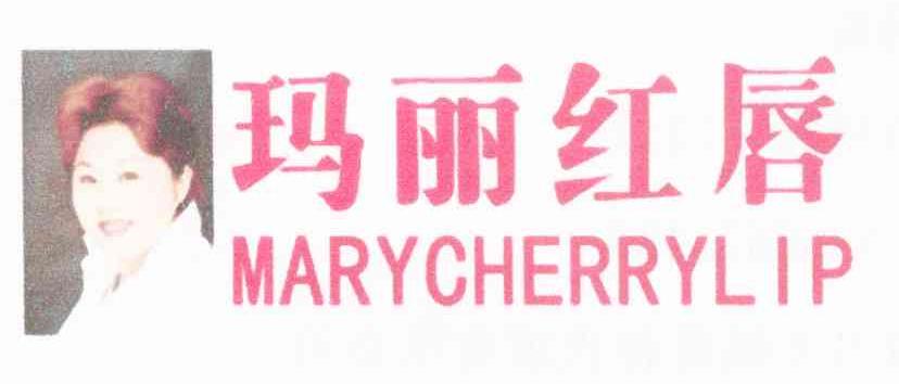 玛丽红唇 MARYCHERRYLIP