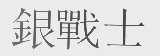 银战士