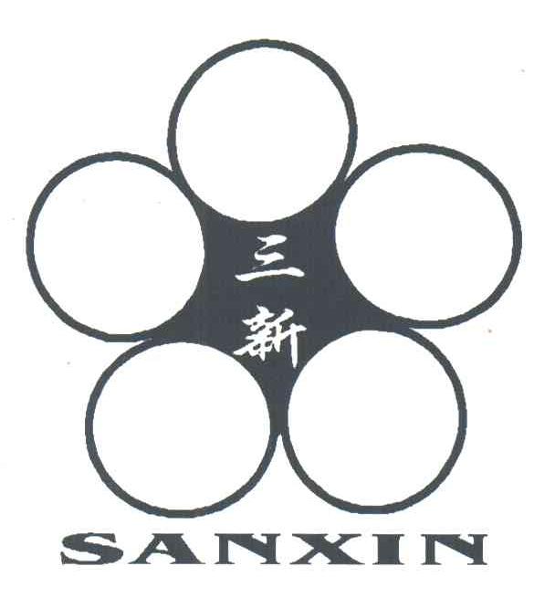 三新