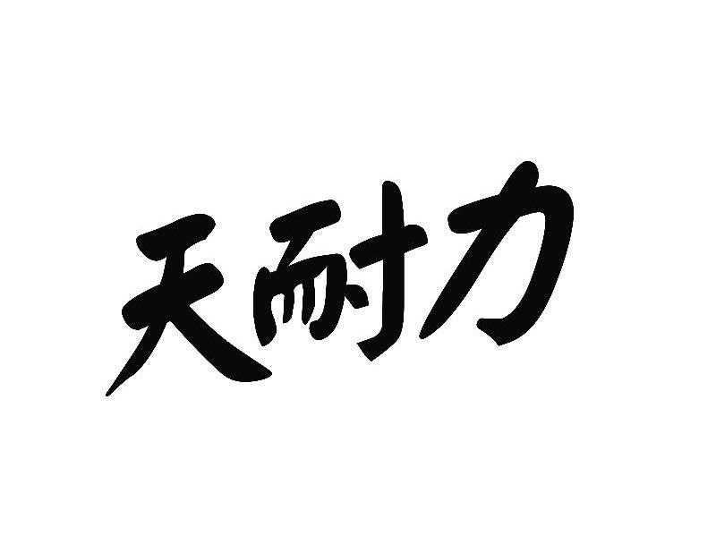天耐力