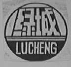 绿城