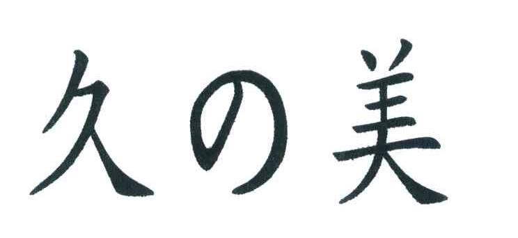 久美