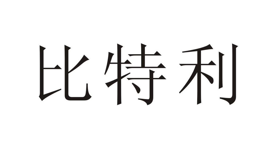 比特利
