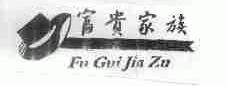 富贵家族