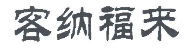 客纳福来
