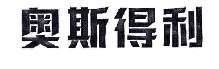 奥斯得利