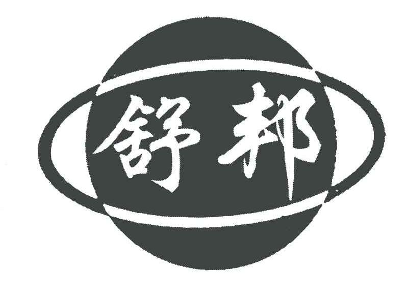 舒邦