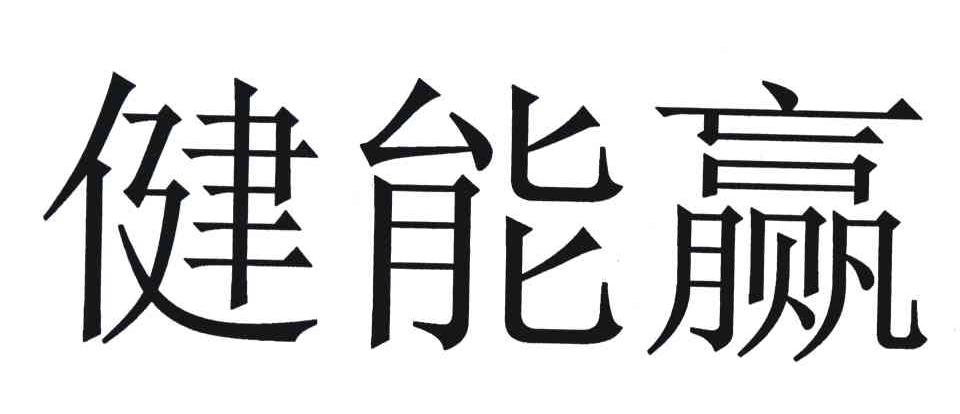 健能赢