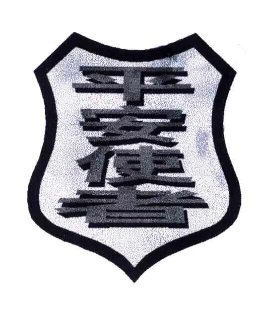平安使者