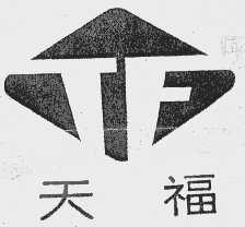 天福