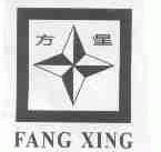 方星