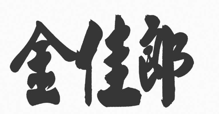 金佳郎