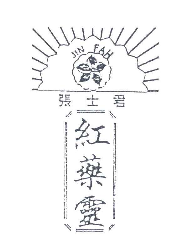 张士君红药灵;JIN FAH