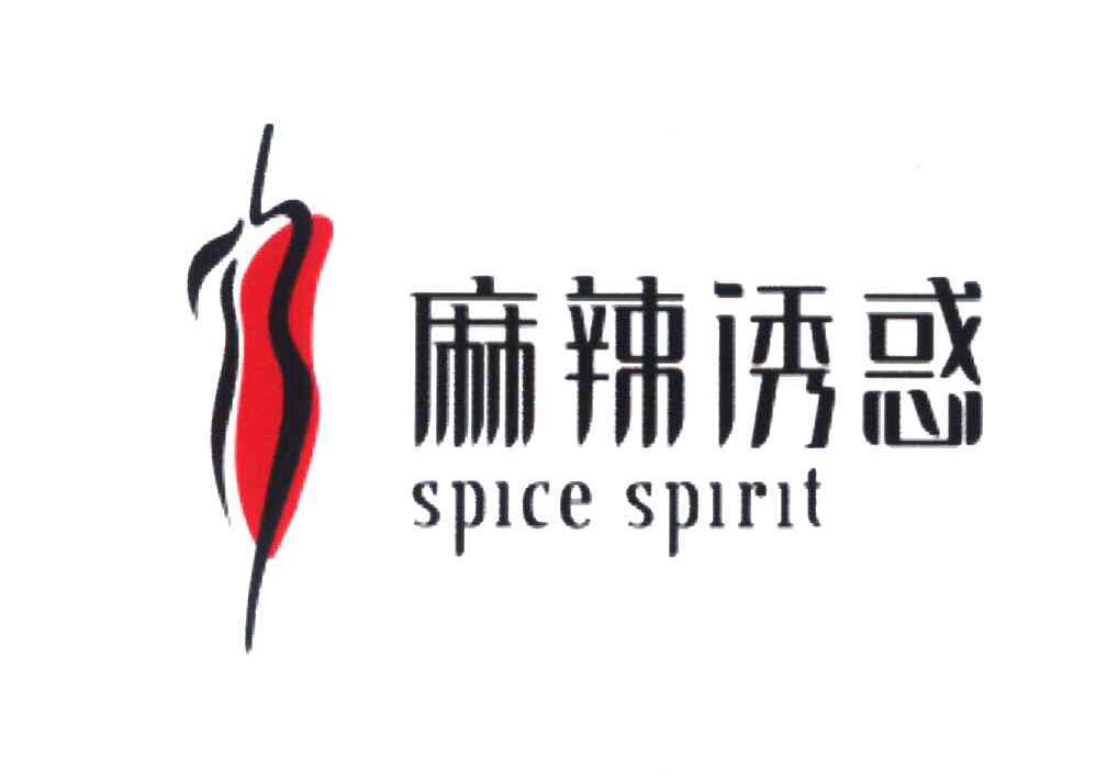 麻辣诱惑 SPICE SPIRIT