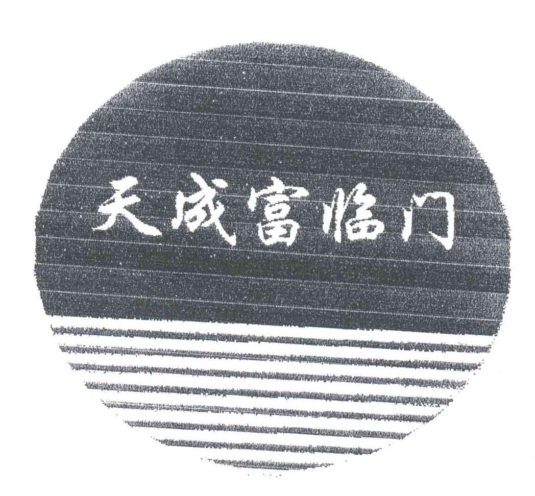天成富临门
