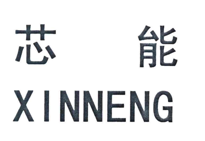 芯能