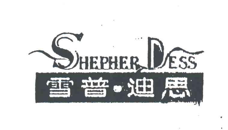 雪普迪思