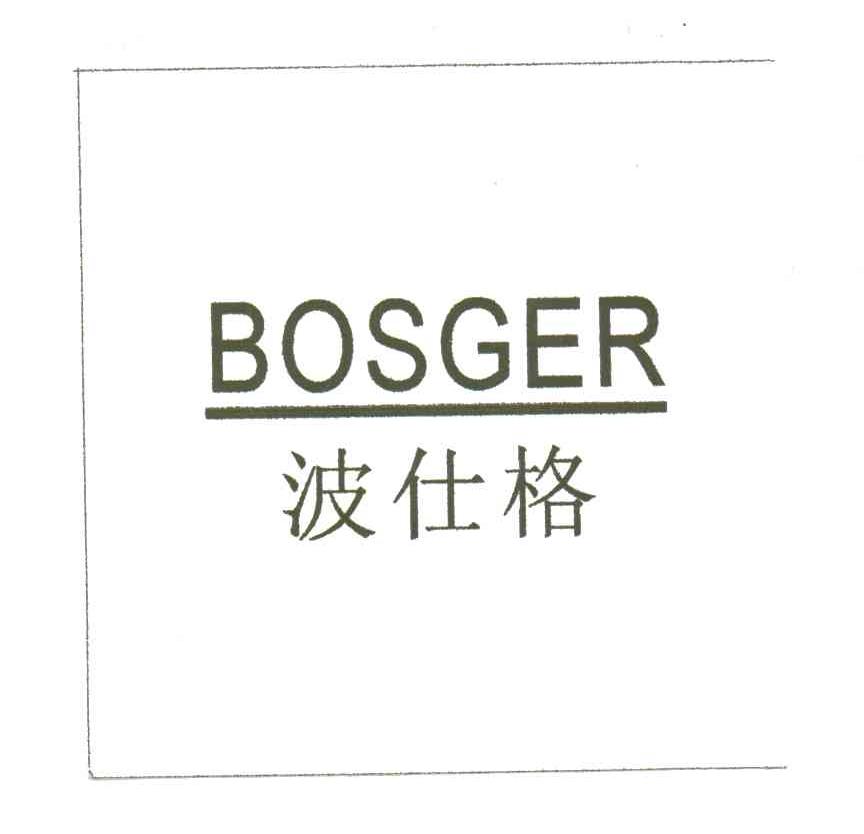 波仕格