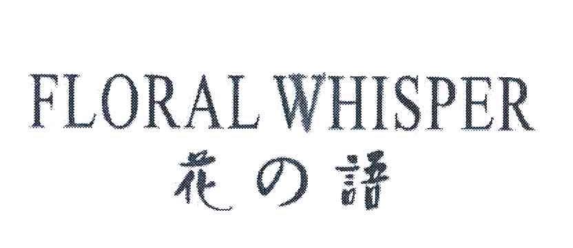 花语 FLORAL WHISPER