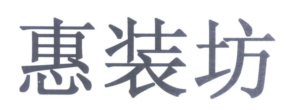 惠装坊