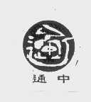 通中