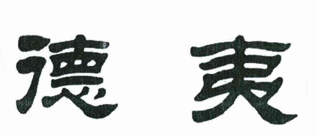 德夷