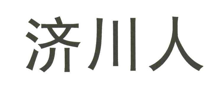 济川人