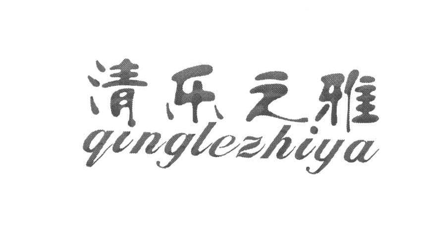 清乐之雅