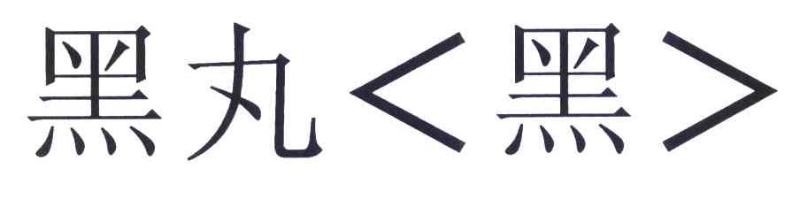 黑丸 黑
