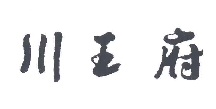 川王府