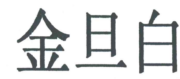 金旦白