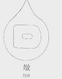 墩
