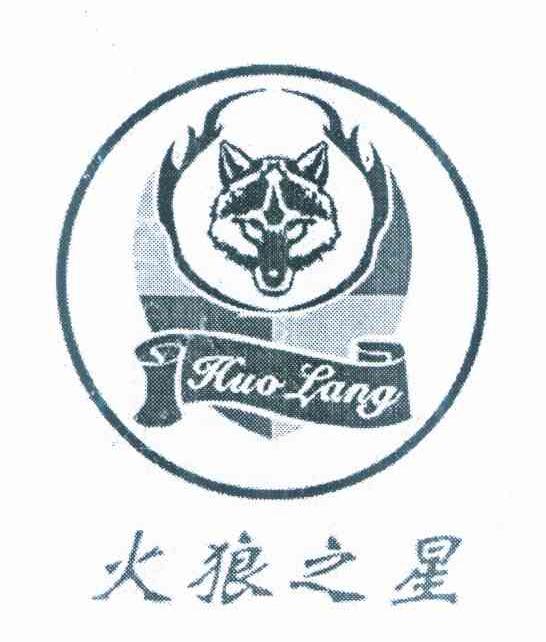 火狼之星 HUOLANG
