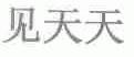 见天天