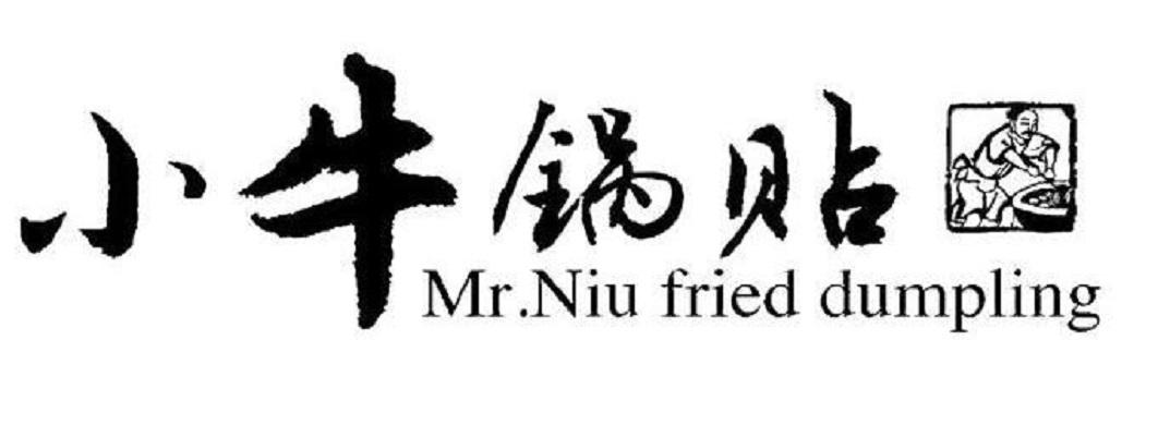 小牛锅贴 MR.NIU FRIED DUMPLING