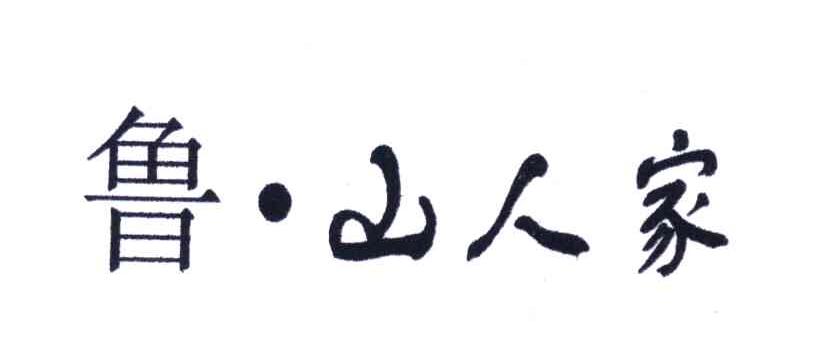 鲁&middot;山人家