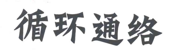 循环通络