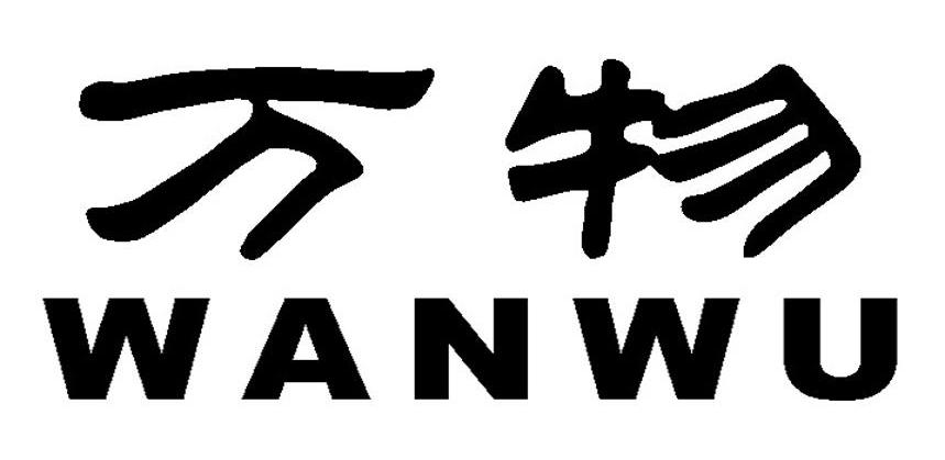 万物